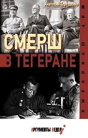 СМЕРШ в Тегеране
