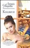 Коллеги
