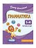 Грамматика. 1-4 классы - 2