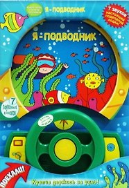 Развивающая игрушка «Я — подводник. Руль», За рулём