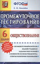 Обществознание. 6 класс. Промежуточное тестирование. ФГОС