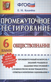 Обществознание. 6 класс. Промежуточное тестирование. ФГОС
