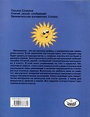 Славина  Считай, решай, соображай! Занимательная математика. 2 класс. (Илекса) - 1