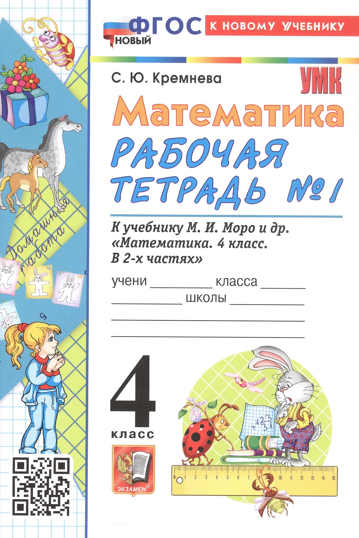 

Математика. 4 класс. Рабочая тетрадь № 1. К учебнику М.И. Моро и др. "Математика. 4 класс. В 2-х частях. Часть 1" (М.: Просвещение)