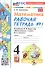 Математика. 4 класс. Рабочая тетрадь № 1. К учебнику М.И. Моро и др. "Математика. 4 класс. В 2-х частях. Часть 1" (М.: Просвещение) - 0
