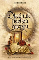 Дневник черной смерти : роман