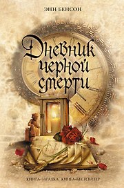 Дневник черной смерти : роман