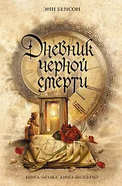 Дневник черной смерти : роман