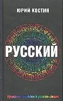Русский: роман