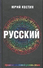 Русский: роман