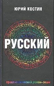 Русский: роман