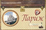 Набор открыток Коллекция путешествий Париж / (Мещерякова ИД)