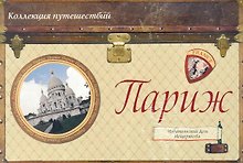 Набор открыток Коллекция путешествий Париж / (Мещерякова ИД)
