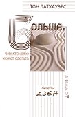 Больше, чем кто-либо может сделать. Беседы дзен - 0