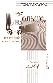 Больше, чем кто-либо может сделать. Беседы дзен