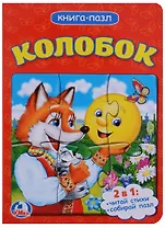 Колобок (книга с 1 пазлом на стр.)