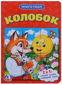 Колобок (книга с 1 пазлом на стр.)