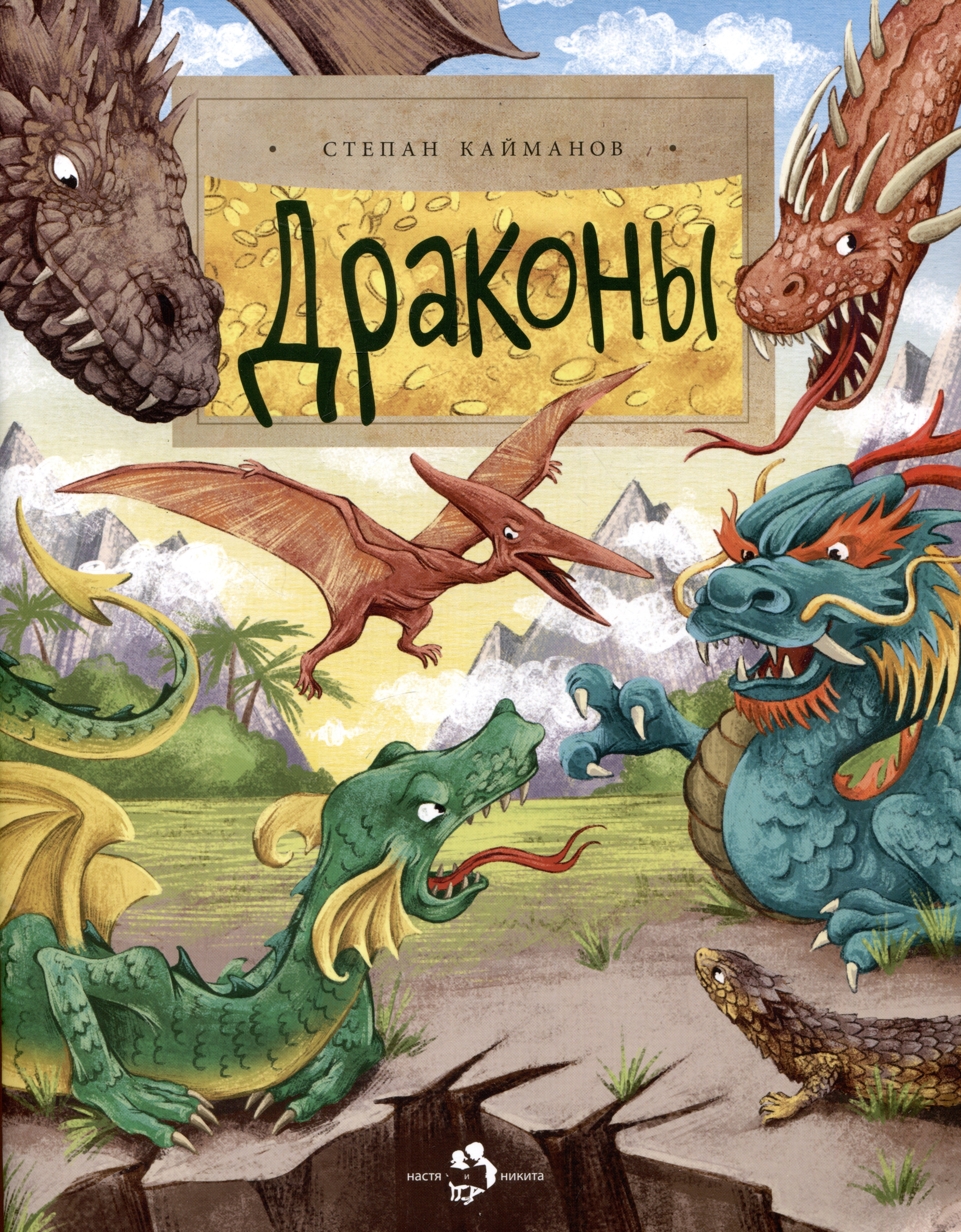 

Драконы