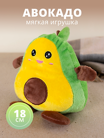 Мягкая игрушка «Авокадо-перевертыш», 18 см