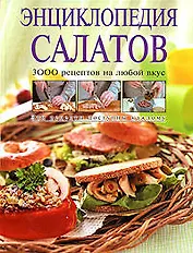 Энциклопедия салатов. 3000 рецептов на любой вкус
