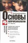 Основы нейропсихологии (ВШ) Визель