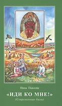 Иди ко Мне Современные были (илл. Шиенок) Павлова