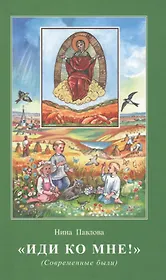 Иди ко Мне Современные были (илл. Шиенок) Павлова