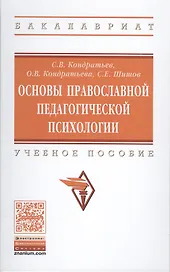Основы православной педагогической психологии