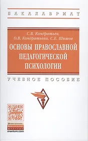 Основы православной педагогической психологии