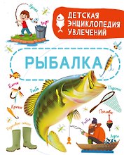 Рыбалка
