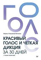 Красивый голос и четкая дикция за 30 дней. Только практика