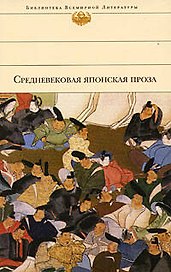 Средневековая японская проза