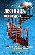 Лестница нашего дома