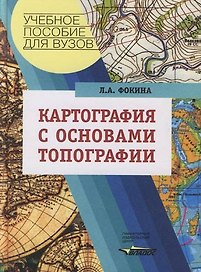 Картография с основами топографии: Учебное пособие для вузов