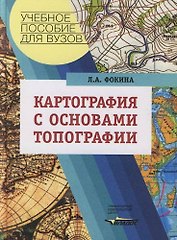 Картография с основами топографии: Учебное пособие для вузов