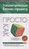 «Успешная презентация бизнес-проекта. Просто как дважды два»