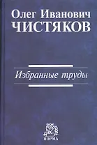 Избранные труды/ О.И. Чистяков