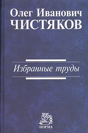 Избранные труды/ О.И. Чистяков