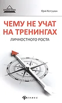 Чему не учат на тренингах личностного роста