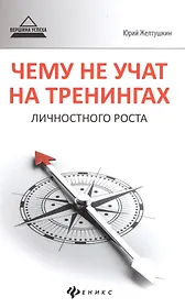 Чему не учат на тренингах личностного роста