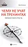 Чему не учат на тренингах личностного роста - 0