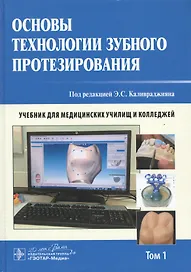 Основы технологии зубного протезирования. Том 1.