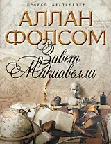 Завет Макиавелли