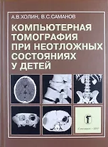 Компьютерная томография при неотложных состояниях у детей