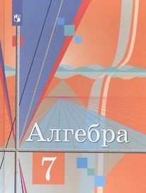 Алгебра 7 класс. Учебник
