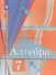 Алгебра 7 класс. Учебник - 0