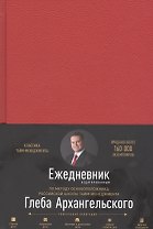 Ежедневник. Метод Глеба Архангельского (недатированный, рубин)