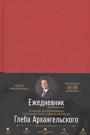 Ежедневник. Метод Глеба Архангельского (недатированный, рубин)