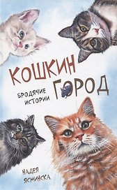 Кошкин город. Бродячии истории