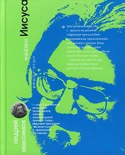 Найти Иисуса